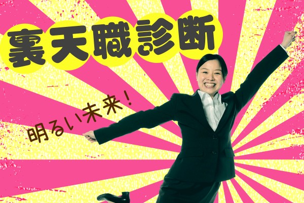 実はあなたにピッタリな裏職業があった！裏天職診断