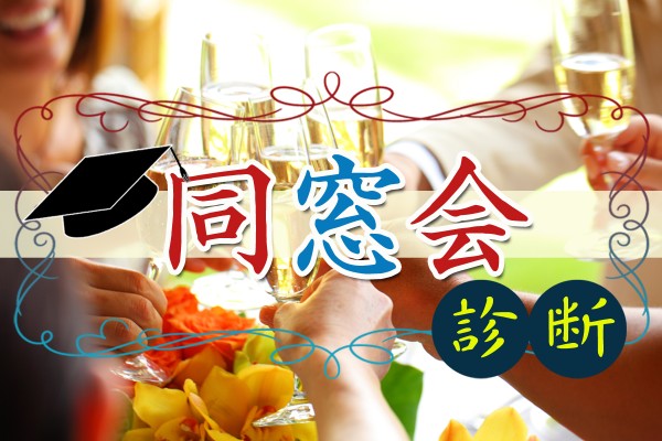 懐かしい同級生と再会したら…「同窓会診断」