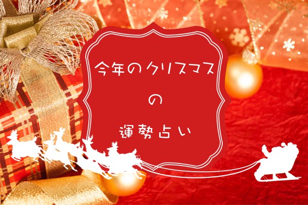 アドバイス付き!!今年のクリスマスの運勢占い