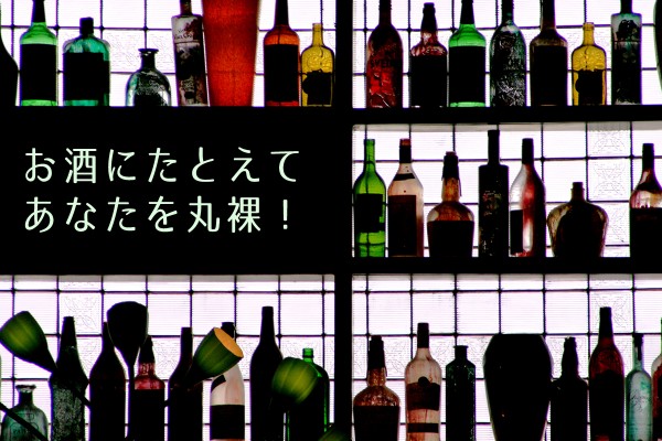 お酒にたとえてあなたを丸裸!お酒診断