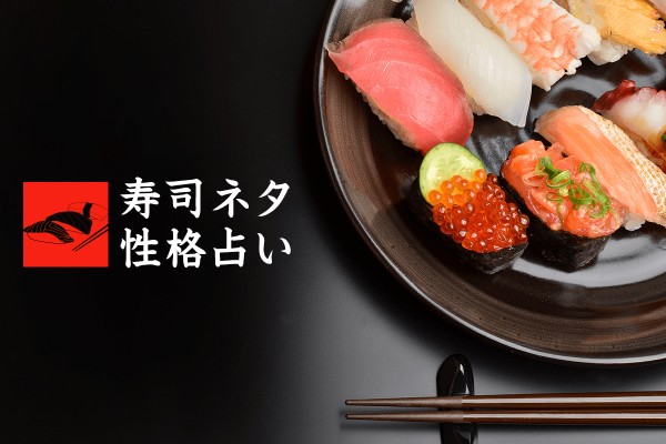 あなたが寿司ネタだったら?!寿司ネタ性格占い