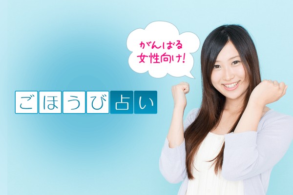 がんばる女性向け！「自分へのごほうび占い」