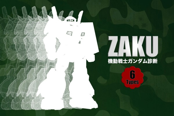 機動戦士ガンダム診断＜あなたをザクにたとえれば？＞