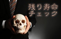 あなたのライフゲージ、教えます！残り寿命チェック