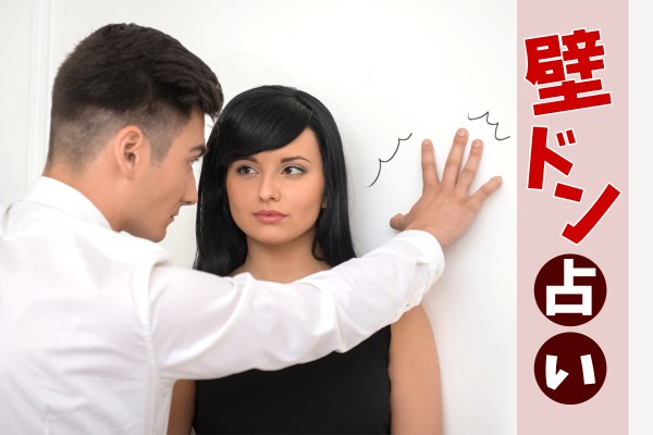 一度はやってみたい憧れの壁ドン！壁ドン占い