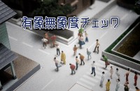 有象無象から抜け出そう！有象無象度チェック