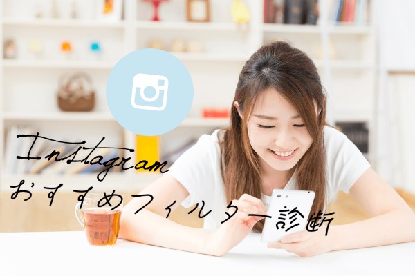 もっと楽しくなる！Instagramおすすめフィルター診断