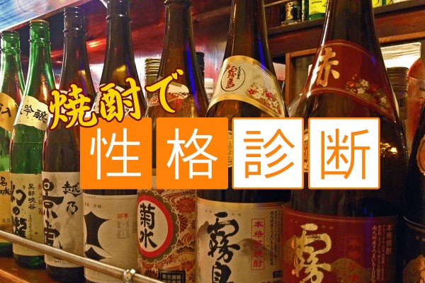 あなたはなに派？焼酎にたとえて性格を診断！