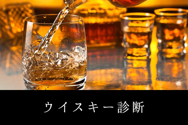 あなたがもしウィスキーだったら...!?ウイスキー占い