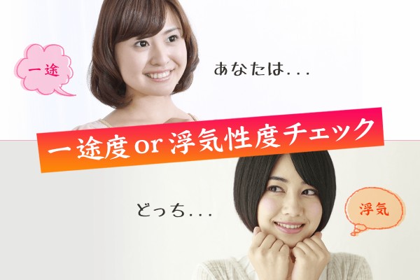 あなたはどっち？一途度or浮気性度チェック