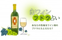 白ワイン・ブドウ占い＜あなたの性格をワイン用のブドウにたとえたら？＞