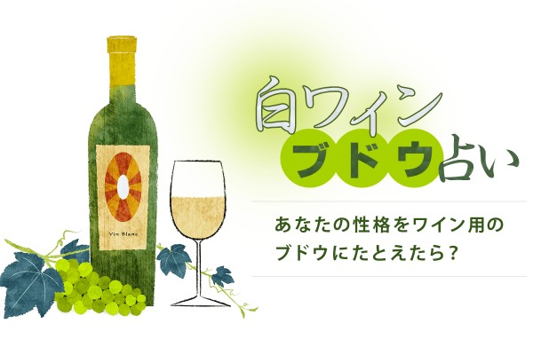白ワイン・ブドウ占い＜あなたの性格をワイン用のブドウにたとえたら？＞