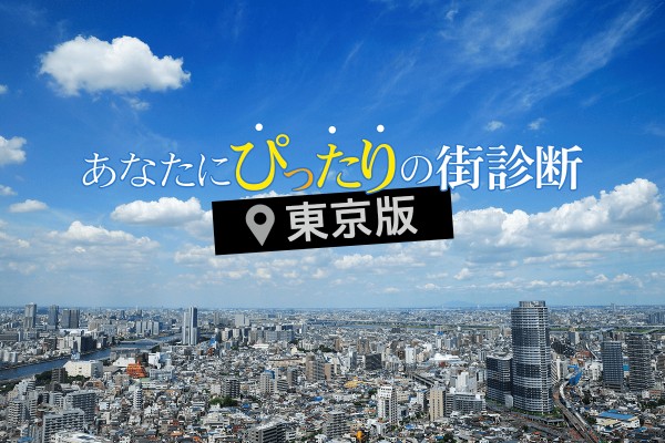 あなたにぴったりの街診断＜東京版＞
