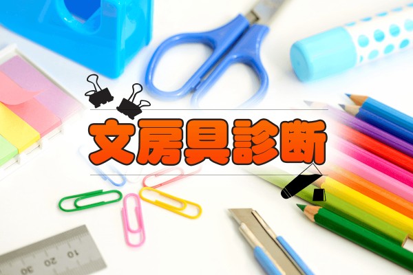 もしあなたが文房具だったなら...文房具診断