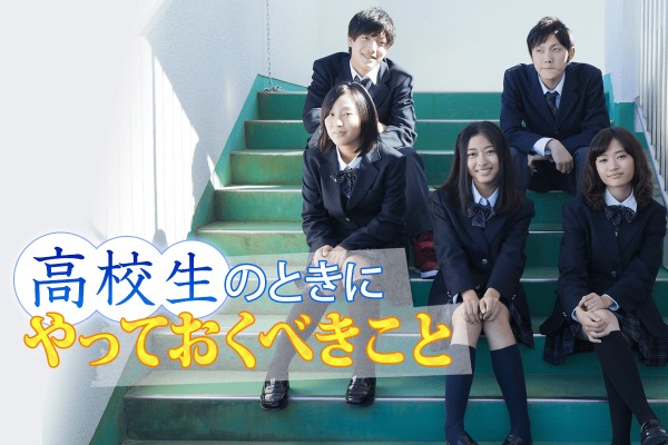 高校生のときにやっておくべきこと