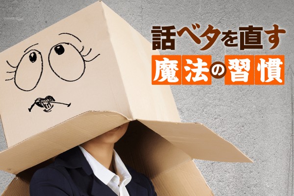 話ベタさん、集まれ〜！ 話ベタを直す魔法の習慣