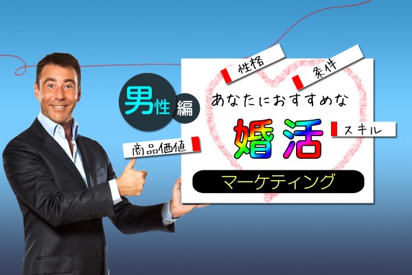 あなたにおすすめな婚活マーケティング＜男性編＞