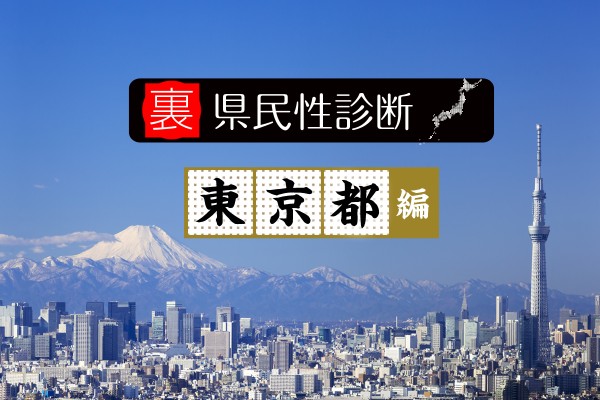 都道府県別『裏』県民性診断＜東京都編＞