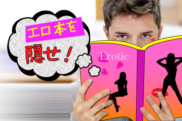 【心理ゲーム】エロ本を隠せ！