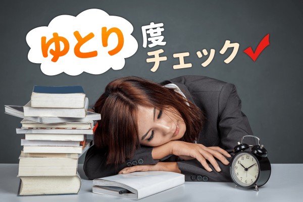 ゆとり教育を受けた社会人？あなたのゆとり度チェック