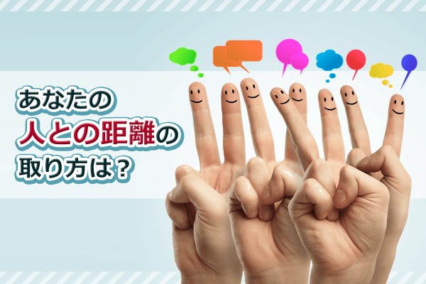 あなたの人との距離の取り方は？