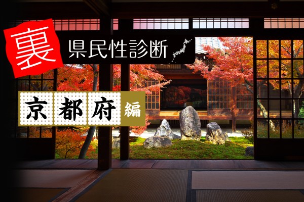 都道府県別〝裏〟県民性診断　京都府編