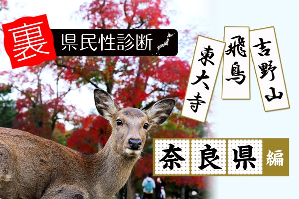 都道府県別〝裏〟県民性診断　奈良県編