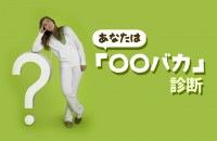 熱中、夢中！マニア！あなたは「○○バカ」診断