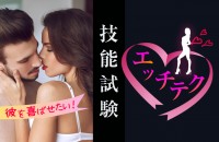 彼を喜ばせたい！満足させたい！エッチテク技能試験