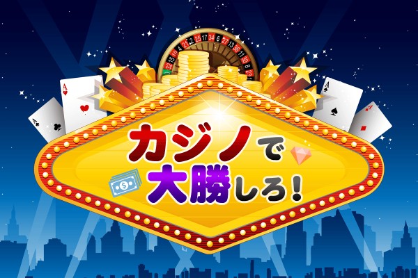 【心理ゲーム】 カジノで大勝しろ！