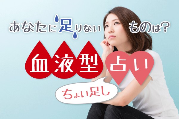 ちょいと足したら、ちょうどいい性格かも！「血液型ちょい足し」占い