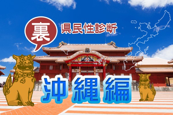 都道府県別〝裏〟県民性診断　沖縄県編