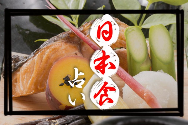 外国人も、超ハマってる☆世界に誇る文化遺産「日本食占い」