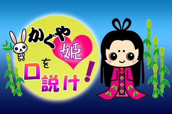 【ゲーム診断】「竹取物語」のかぐや姫を口説け！