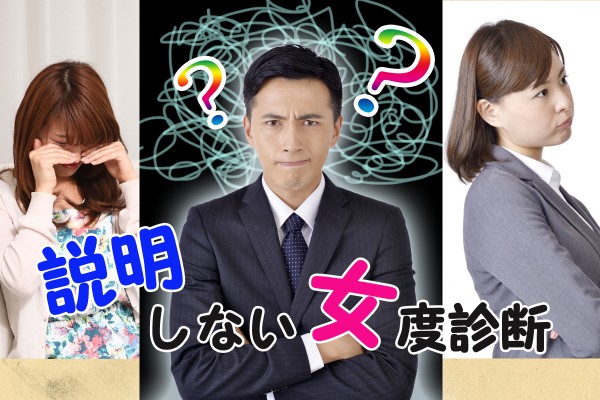 男に通じる、伝わる話し方って？「説明しない女度」診断