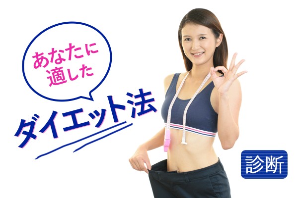 筋トレ、ブログ、レシピ、、寝ながら！？「あなたに適したダイエット法」診断