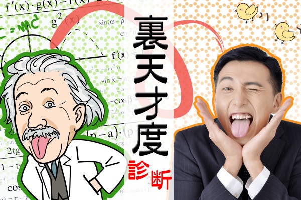 あなたは、どの分野で活躍できるかな「裏天才度診断」
