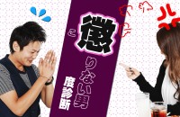 男女の脳が違うから、理解が出来ない？「懲りない男度診断」