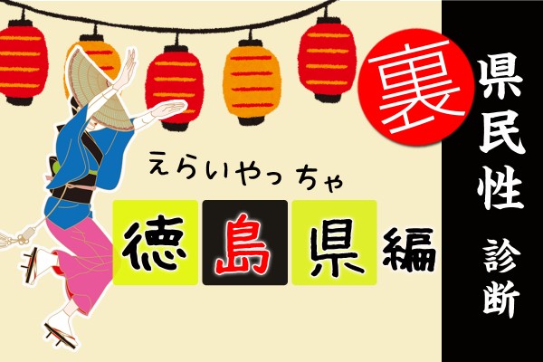 都道府県別〝裏〟県民性診断　徳島県編