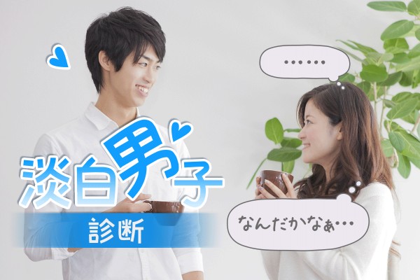 エッチもエロも、彼女にも興味薄？「淡白男子診断」