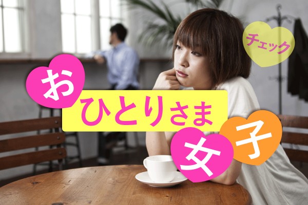 日々のソロ活、おひとりさまブログにアップ♪「おひとりさま女子チェック」