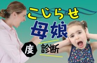 ママが毒親で重い、母がしんどい。親子関係は問題なし？「こじらせ母娘度診断」