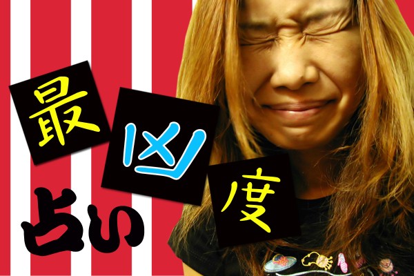 不吉！大凶、元凶。最強は、最凶！？「最凶度占い」