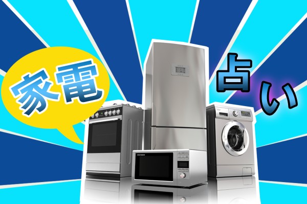 テレビ？レンジ？人気の家電に例えたら？「家電占い」