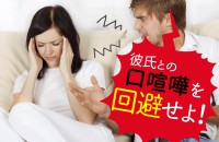 【心理ゲーム】女が喧嘩を避ける最強テクは、男のプライドを傷つけないこと「彼氏との口喧嘩を回避せよ！」 