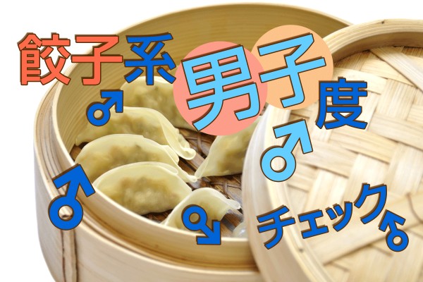 肉？野菜？ゴチャゴチャ混ざってる？不思議なオーラで、謎が多い「餃子系男子度チェック」