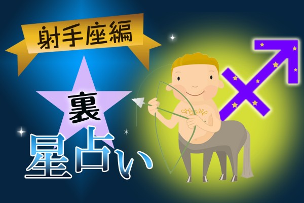 これなら運勢、当たるかも！〝裏〟星占い☆射手座編