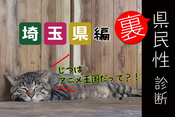 都道府県別〝裏〟県民性診断　埼玉県編