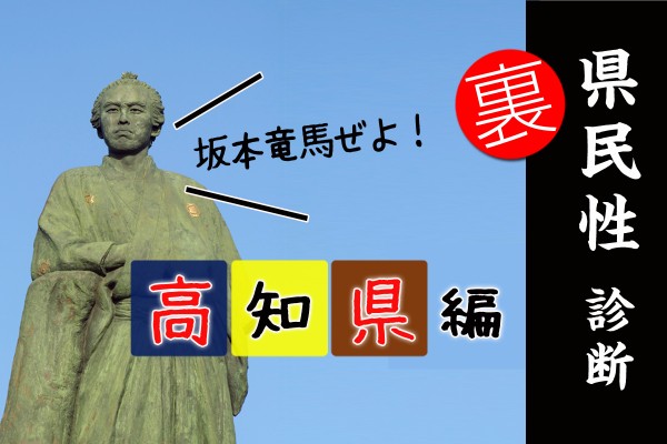 都道府県別〝裏〟県民性診断　高知県編