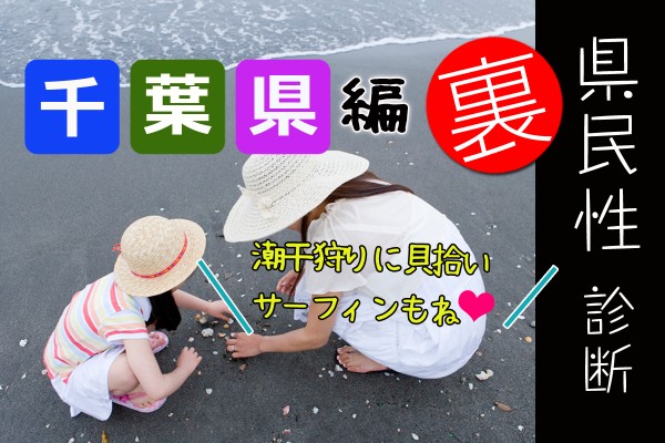 都道府県別〝裏〟県民性診断　千葉県編